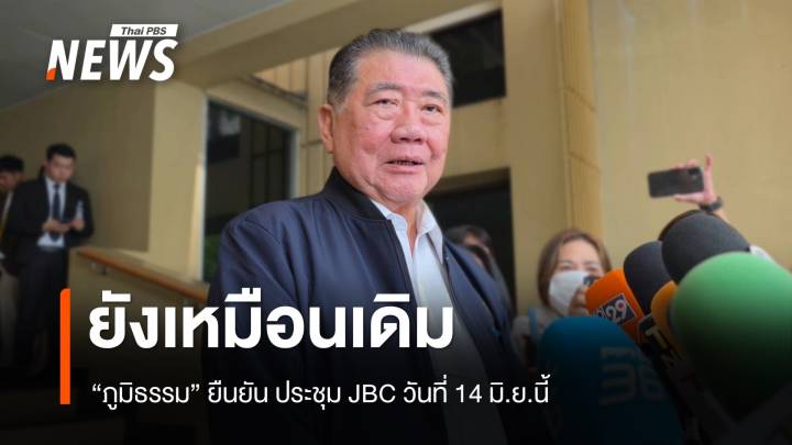 "ภูมิธรรม" ยืนยัน ประชุม JBC วันที่ 14 มิ.ย. ยังเหมือนเดิม