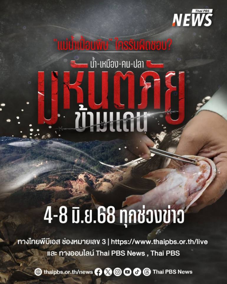 รายงานพิเศษ น้ำ-เหมือง-คน-ปลา : มหันตภัยข้ามแดน ทาง ไทยพีบีเอส