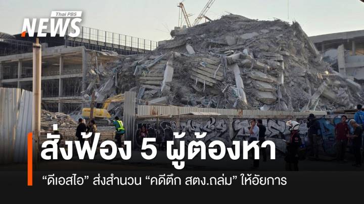 อัยการมีความเห็นสั่งฟ้อง 5 ผู้ต้องหา คดีนอมินีตึก สตง.ถล่ม