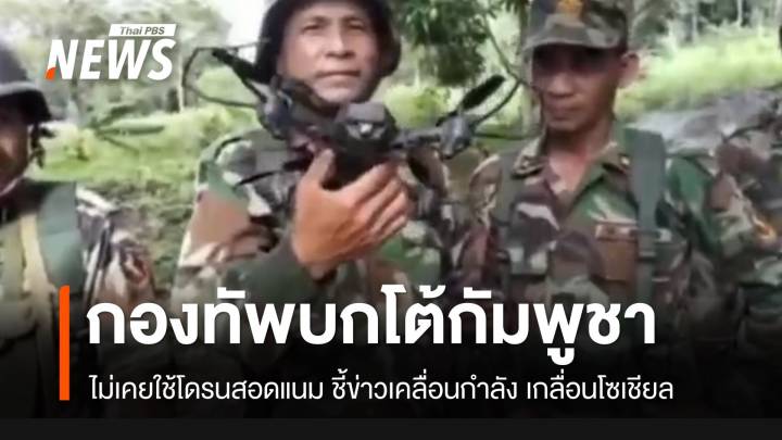 กองทัพบกโต้กัมพูชา ไม่เคยใช้โดรนสอดแนม ชี้ภาพกัมพูชาเคลื่อนกำลังเกลื่อนโซเชียล
