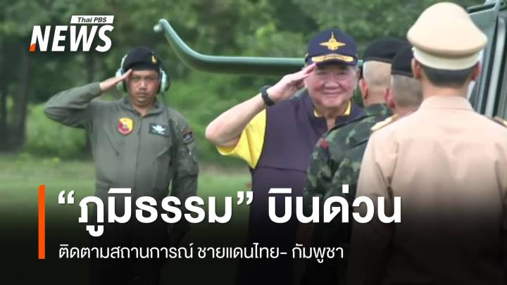 "ภูมิธรรม" บินด่วน "ช่องบก"  ติดตามสถานการณ์ชายแดนไทย- กัมพูชา 