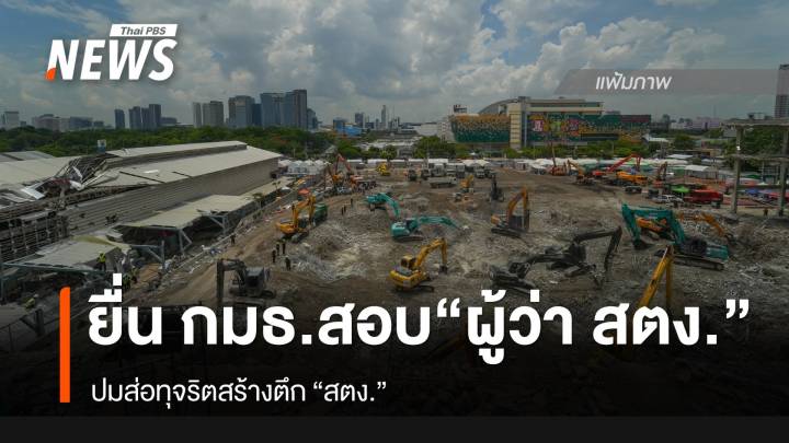 ร้อง "กมธ.สอบมาตรฐานก่อสร้างฯ" สอบ "ผู้ว่า สตง." ส่อทุจริตสร้างตึก​ สตง.