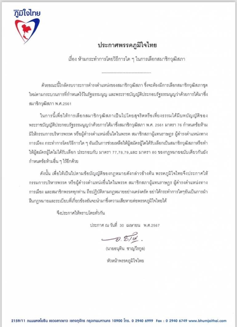 ประกาศ พรรคภูมิใจไทย ห้ามกระทำการโดยวิธีการใด ๆ ในการเลือกสมาชิกวุฒิสภา