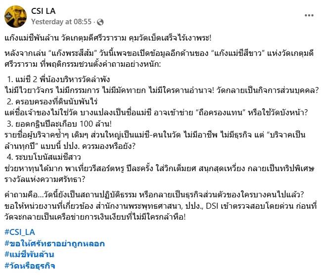 ที่มา : เพจ CSI LA