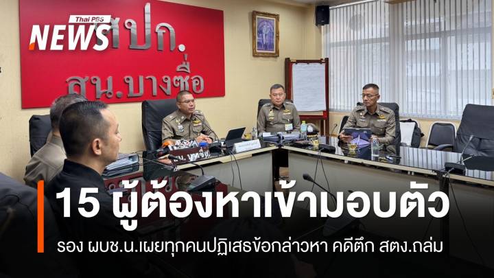 ผู้ต้องหา 15 คนมอบตัวคดีตึก สตง.ถล่ม ปฏิเสธทุกข้อกล่าวหา