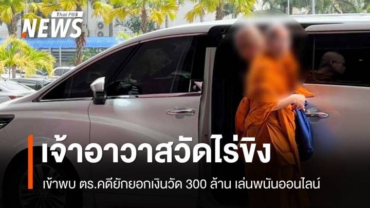 "เจ้าอาวาสวัดไร่ขิง" เข้าพบ ตร.คดียักยอกเงินวัด 300 ล้านเล่นพนันออนไลน์