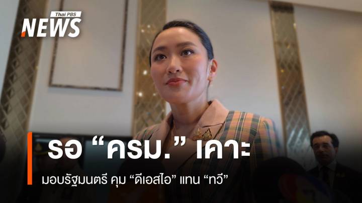 นายกฯ รอ ครม.เคาะ รัฐมนตรี ดู ดีเอสไอ แทน "ทวี"