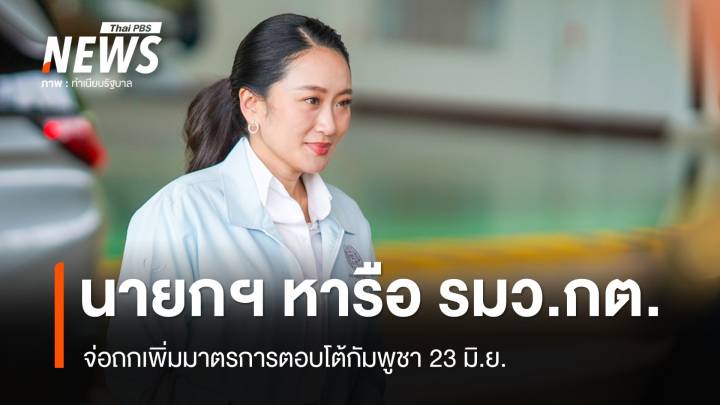 นายกฯ หารือ รมว.กต. จ่อถกเพิ่มมาตรการตอบโต้กัมพูชา 23 มิ.ย.
