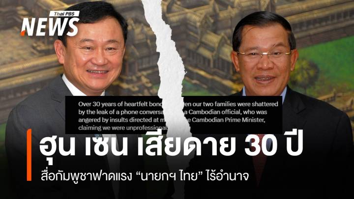 สื่อกัมพูชาฟาดนายกฯ ไทยไร้อำนาจ "ฮุน เซน" โอดเสียดายสัมพันธ์ 30 ปี