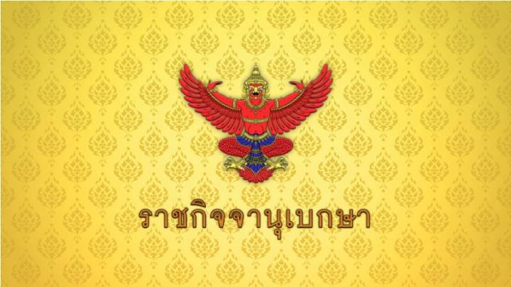 ราชกิจจาฯ เผยแพร่ประกาศ "8 รัฐมนตรีภูมิใจไทย" ลาออกจากตำแหน่ง