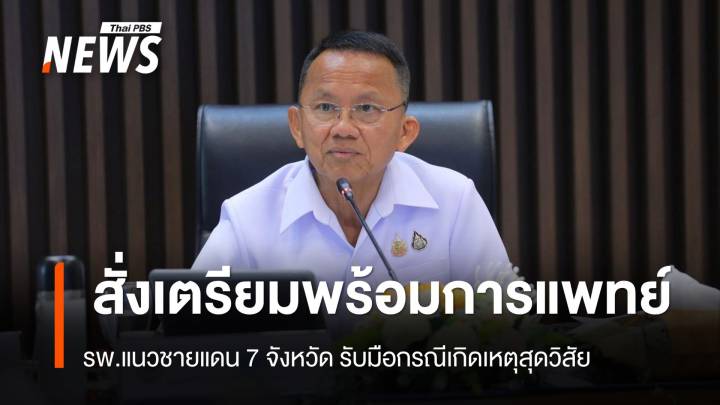 "สมศักดิ์" สั่งเตรียมพร้อมด้านการแพทย์ – รพ.แนวชายแดน 7 จังหวัด รับมือเหตุสุดวิสัย 