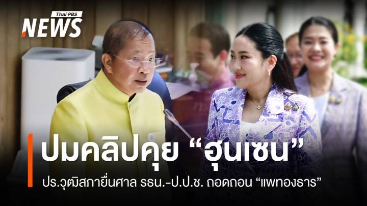 ปธ.วุฒิสภายื่นศาล รธน.-ป.ป.ช.ถอดถอนนายกฯ ปมคลิปเสียง