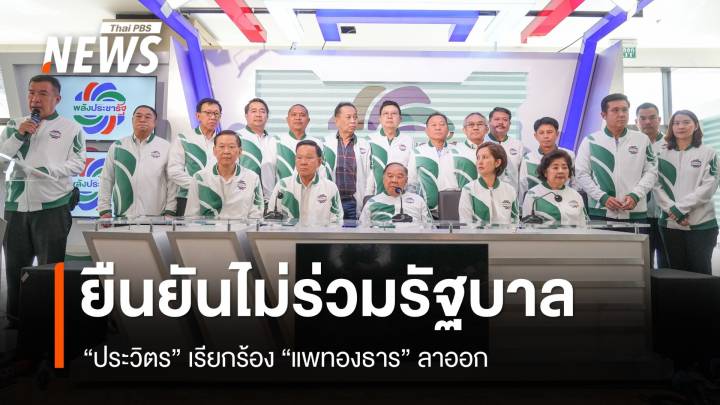 "ประวิตร" แถลงยืนยันไม่ร่วมรัฐบาล เรียกร้อง "แพทองธาร" ลาออก นายกฯ 