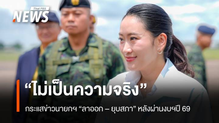  "สรวงศ์" ยืนยัน "ไม่เป็นความจริง" ข่าว นายกฯ "ลาออก-ยุบสภา" หลังผ่านงบฯปี 69 