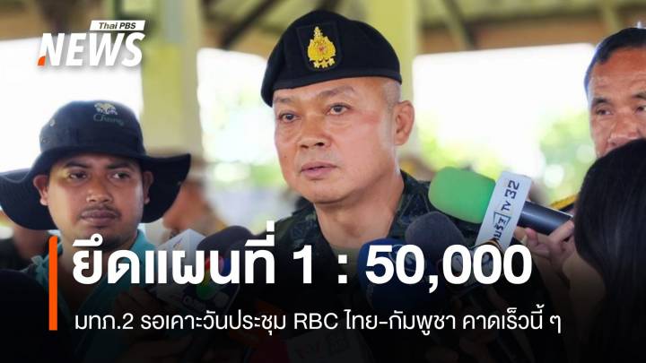มทภ.2 ยันกองทัพยึดแผนที่ 1 : 50,000 จ่อคุย RBC