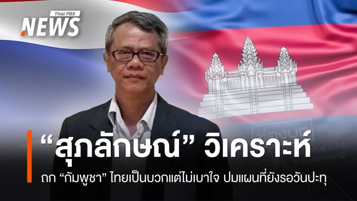 “สุภลักษณ์” วิเคราะห์ JBC ไทย-กัมพูชา เป็นบวกแต่ไม่เบาใจ ปมแผนที่ยังรอวันปะทุ