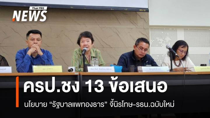 13 ข้อเสนอนโยบาย "รัฐบาลแพทองธาร" ครป.จี้นิรโทษกรรม