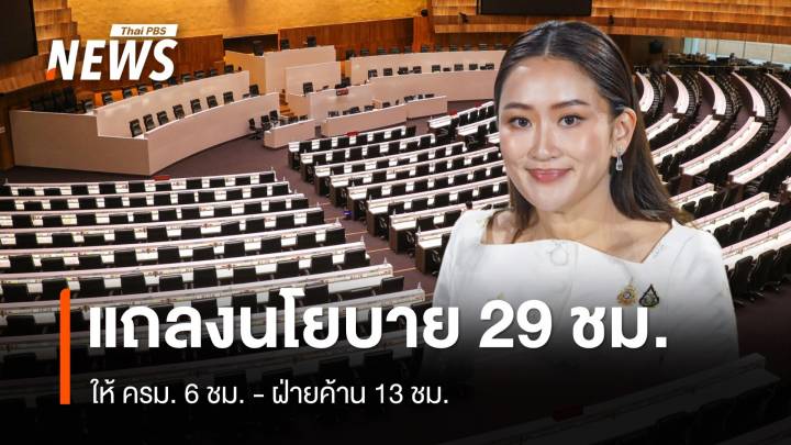 มติ 3 วิปเคาะแถลงนโยบาย 29 ชม.ให้ ครม. 6 ชม. ฝ่ายค้าน 13 ชม.