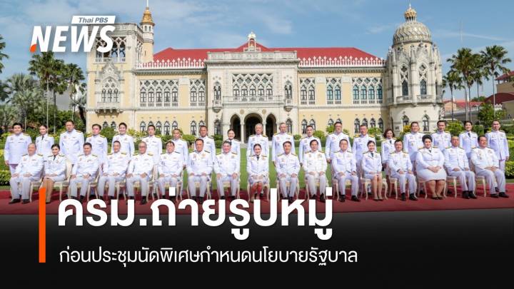 ชื่นมื่น! "ครม.​แพทองธาร​ 1" ถ่ายรูปหมู่​​ ก่อนประชุมนัดพิเศษ