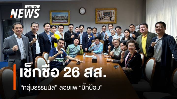 เช็กชื่อ 26 สส. "กลุ่มธรรมนัส" ลอยแพบิ๊กป้อม