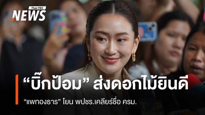 นายกฯ โยน พปชร.เคลียร์ชื่อ ครม. รับ "ประวิตร" ส่งดอกไม้ยินดี