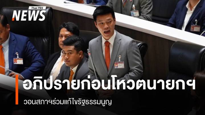 "ณัฐพงษ์" อภิปรายก่อนโหวตนายกฯ วอนสภาฯร่วมแก้ รธน.