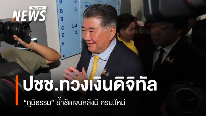 "ภูมิธรรม" ถูกจี้ถาม​ "ดิจิทัลวอลเล็ต" ย้ำชัดเจนหลังมี ครม.ใหม่