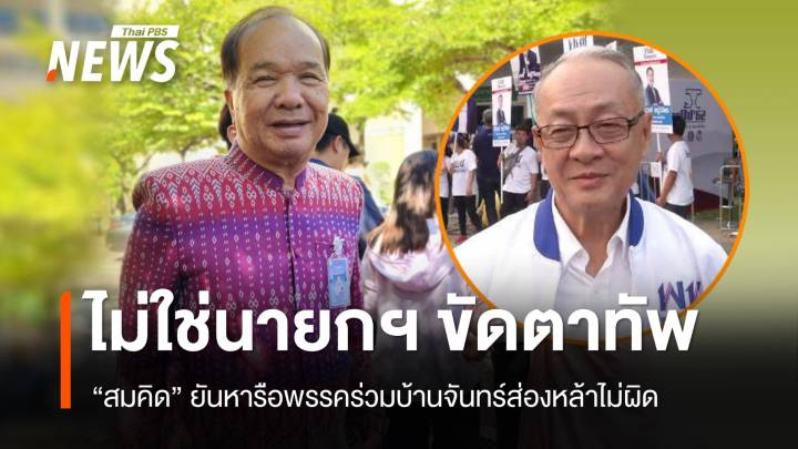 เพื่อไทยถกโหวตนายกฯ "สมคิด" ปัด "ชัยเกษม" ขัดตาทัพ