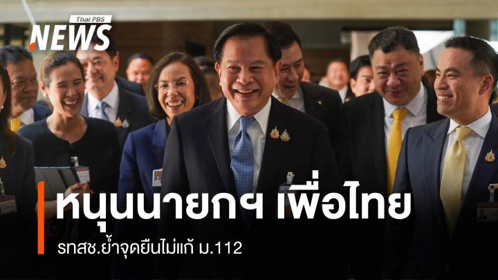 รทสช.หนุนแคนดิเดตนายกฯ เพื่อไทย ย้ำจุดยืนไม่แก้ ม.112