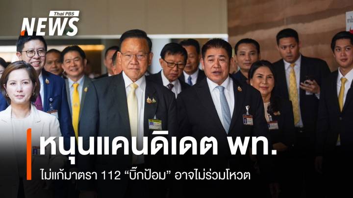 พลังประชารัฐหนุน "แพทองธาร-ชัยเกษม" แคนดิเดตนายกรัฐมนตรี