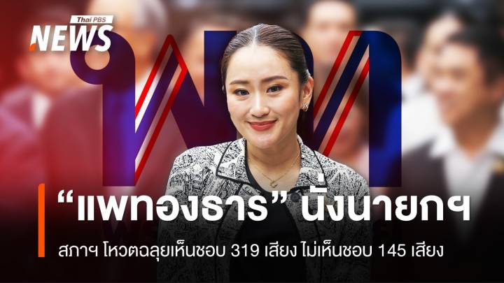 ฉลุย! มติสภา 319 เสียง โหวต "แพทองธาร" นั่งนายกรัฐมนตรีคนที่ 31