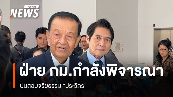 "วันนอร์" เผย กรณีสอบจริยธรรม "ประวิตร" ฝ่ายกฎหมายอยู่ระหว่างพิจารณา