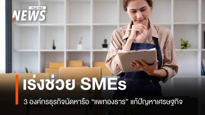 3 องค์กรธุรกิจนัดพบ "แพทองธาร" ถกปัญหาเร่งช่วย SMEs