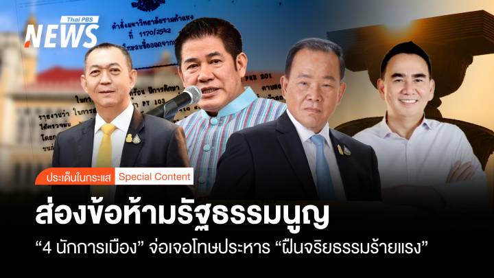 ส่องข้อห้ามรธน."4 นักการเมือง"จ่อโทษประหาร ฝืนจริยธรรมร้ายแรง