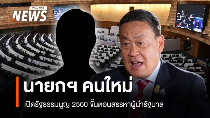 เปิดขั้นตอนสรรหา "นายกรัฐมนตรี" คนต่อไป