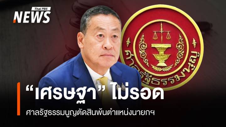 "เศรษฐา" ไม่รอด ศาลรัฐธรรมนูญตัดสินพ้นตำแหน่งนายกฯ 