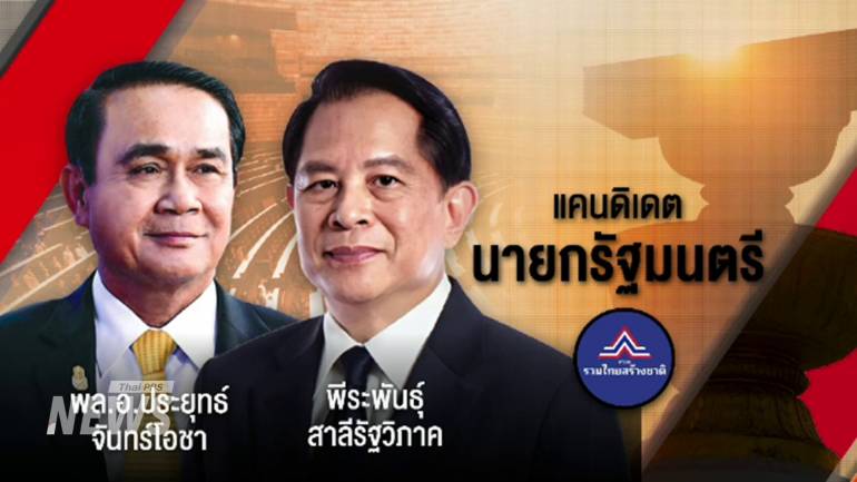 พล.อ.ประยุทธ์ จันทร์โอชา และ นายพีระพันธุ์ สาลีรัฐวิภาค แคนดิเดตนายกฯ พรรครวมไทยสร้างชาติ