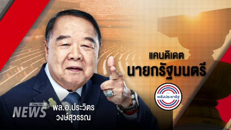 พล.อ.ประวิตร วงษ์สุวรรณ แคนดิเดตนายกฯ พรรคพลังประชารัฐ 