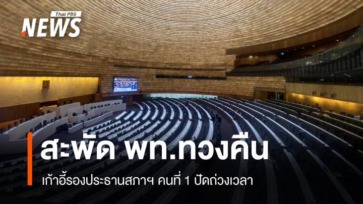 สะพัด! เพื่อไทยจ่อทวงเก้าอี้รองประธานสภาฯ คนที่ 1 