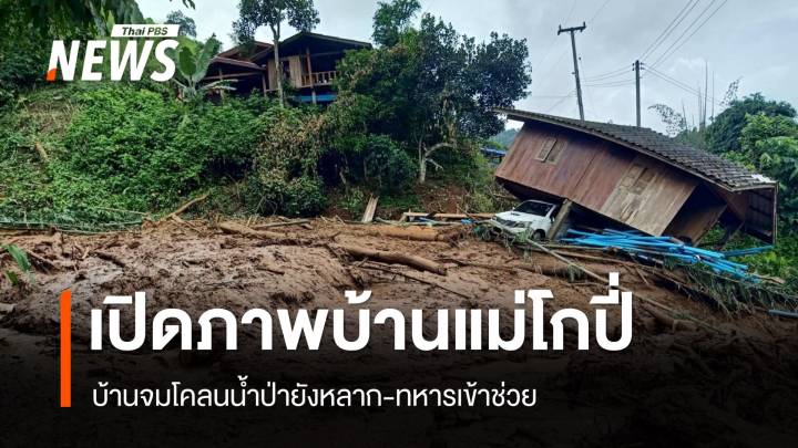 เสียหายหนัก "บ้านโกปี่" ดินโคลนถล่มเร่งช่วย 400 ชีวิตถูกตัดขาด 