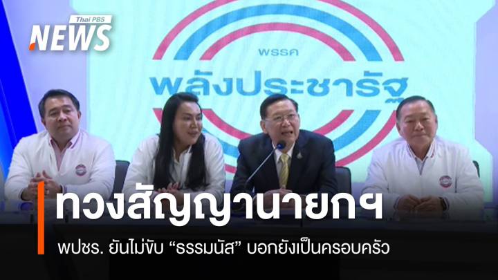 พปชร.ทวงสัญญานายกฯ ยันไม่ขับ "ธรรมนัส" พ้นพรรค