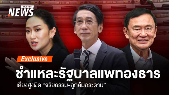 ชำแหละรัฐบาลแพทองธาร เสี่ยงสูงผิด "จริยธรรม-ถูกล้มกระดาน"