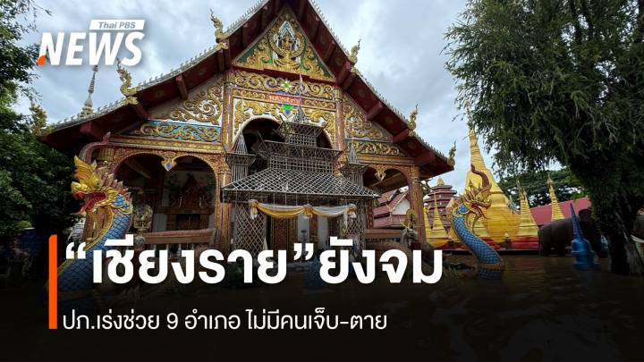 “เชียงราย” ยังจม 9 อำเภอ ปภ.เร่งช่วย ยังไม่มีคนเจ็บ-ตาย