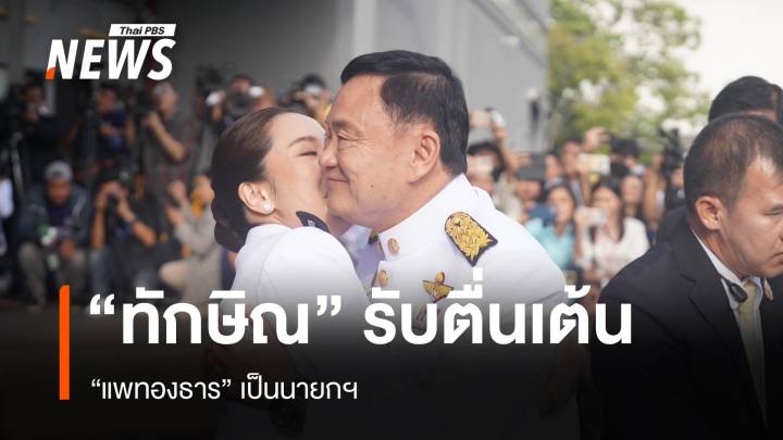 "ทักษิณ" รับตื่นเต้น "แพทองธาร" เป็นนายกฯ  