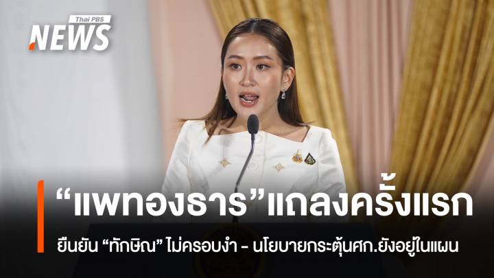 "แพทองธาร" แถลงครั้งแรก ยืนยัน "ทักษิณ" ไม่ครอบงำ 