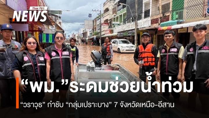 “วราวุธ” กำชับ พม.7 จังหวัดน้ำท่วม ลุยช่วยกลุ่มเปราะบาง-ประชาชน