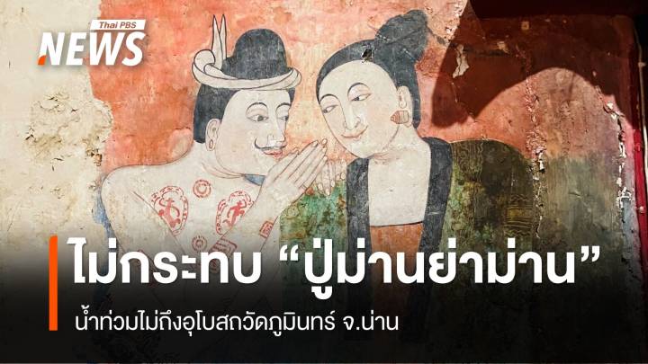 กรมศิลป์ ชี้น้ำท่วมยังไม่กระทบภาพจิตรกรรม "ปู่ม่านย่าม่าน"