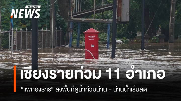 เชียงรายน้ำท่วม 11 อำเภอ ปชช.กระทบ 5,615 ครัวเรือน - "แพทองธาร" ลงพื้นที่น่าน