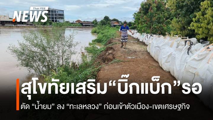 จ่อตัดน้ำลง “ทะเลหลวง” ก่อนทะลักเข้า “สุโขทัย”