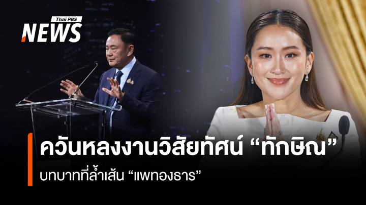 ควันหลงงานวิสัยทัศน์ “ทักษิณ” บทบาทที่ล้ำเส้น “แพทองธาร”